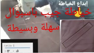 👍 طريقة خياطة جيب باسبوال👌  جيب مونطو بطريقة سهلة للمبتدئيييين