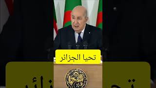 #shortvideo#الرئيس_عبد_المجيد_تبون#جيني_بالكلام_الحلو🇩🇿