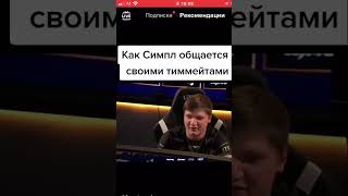 КАК S1MPLE ОБЩАЕТЬСЯ С КОМАНДОЙ#csgo #navi #games #simple