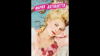 Ключи к фильму Мария Антуанетта (2006). Разбор сюжета.