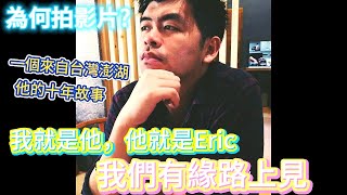 一個來自台灣澎湖的他，我就是他，他就是Eric，我們有緣路上見~ |美食|餐廳|小吃|咖啡|旅遊|【Eric的世界TV】