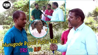 Munugode By-Election Public Opinion | Komatireddy Rajagopal Reddy Vs TRS | KMR CORP