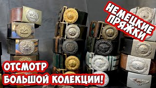 Все пряжки РЕЙХА. Видео- определитель. Сохраняй. 150 штук за 10 минут