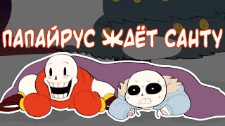 ПАПАЙРУС ЖДЁТ САНТУ | Озвучка комикса Андертейл | Рождество Андертейл | Ink Blot