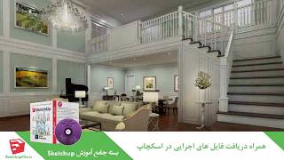 آموزش جامع نرم افزار Sketchup