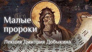 Лекция Дмитрия Добыкина о малых ветхозаветных пророках. Часть 1