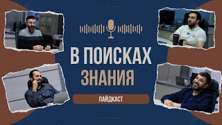 Пайдкаст: в поисках знания