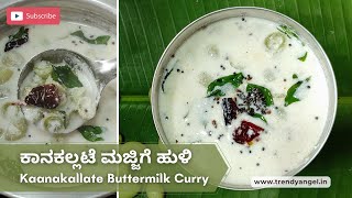 ಸಂಪ್ರದಾಯಿಕ ಆರೋಗ್ಯಕರ ಕಾನ ಕಲ್ಲಟೆ ಮಜ್ಜಿಗೆ ಹುಳಿ | Kaanakallate Buttermilk Curry