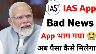 IAS app kab tak chalega | IAS company kya hai | ias earning app new update | ias app real or fake