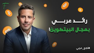 رائد عربي بمجال البيتكوين!