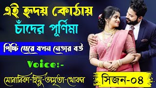 এই হৃদয় কোঠায় চাঁদের পূর্ণিমা || সিজন ০৪ || Romantic Love Story Bangla || পিচ্চি মেয়ে যখন নেতার বউ