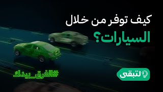 كيف توفر من خلال السيارات؟