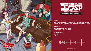 Godzilla Singular Point track preview: ALAPU UPALA -Popular Song ver.-