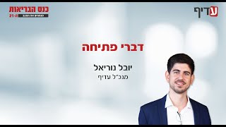 יובל נוריאל מנכ"ל עדיף פותח את כנס הבריאות 2024