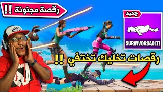 فورت نايت - كيف تستخدم رقصات فورت نايت لصالحك  (لقطات صادمة مستحيل تتوقعها) 🔥😱 !! Fortnite