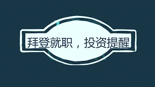 拜登就职后的投资提醒（2021年1月20日总第138期）