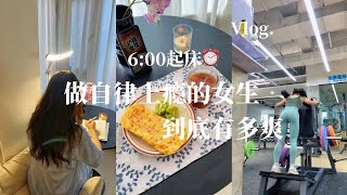 Vlog｜6:00早起，国庆假期小自律女生都做了哪些事