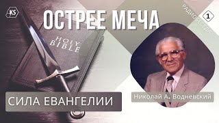 📻 Радиопередача «Острее меча» 1. Сила Евангелии— Николай А. Водневский