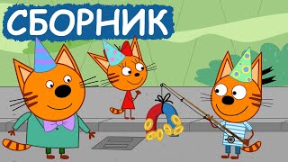 Три Кота | Сборник добрых серий | Мультфильмы для детей😃