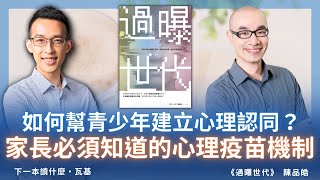 如何幫青少年建立心理認同？家長必須知道的「心理疫苗」機制