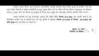 सफ़ाई कर्मचारी भर्ती हेतु आवेदन की अंतिम तिथि को बढ़ाकर 20नवंबर किया गया ||