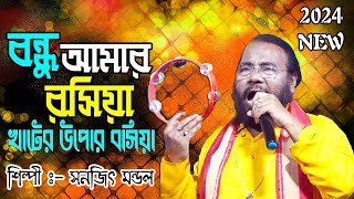 Bondhu Amar Rosiya Khater Upor Boshiya - Sanajit Mondal Hit Baul Gaan | Stage Program | Bengali Folk