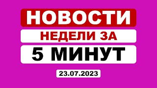 Инфляция остановилась? Что с газом и почему страйкуют актеры? // Новости недели