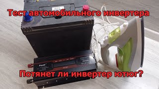 Обзор автомобильного инвертера 2600Вт.