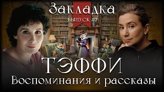 Тэффи: смех и память в эпоху катастрофы. Литературный подкаст "Закладка". Выпуск 7