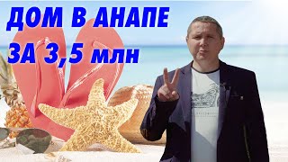 🔥 СПЕЦПРЕДЛОЖЕНИЕ🔥  Дом в Анапе ЗА 3,5 МЛН с участком.