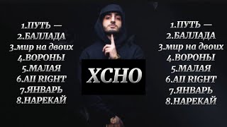 XCHO - Все лучшие песни🎧😍