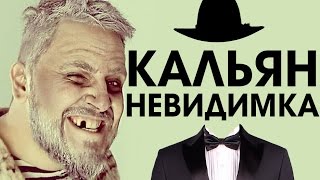 КАЛЬЯН НЕВИДИМКА (CRAZY HOOKAH #24)