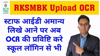 स्टाफ आईडी Invalid लिखा आने पर शाला दर्पण पोर्टल से OCR अपलोड कैसे करे | RKSMBK App Login Problem