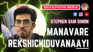 മാനവരെ രക്ഷിച്ചീടുവാനായി | MANAVARE REKSHICHIDUVANAAYI | Stephen Sam | Jeevajyothi Media