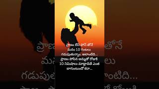 Telugu Quotes #telugu #quotes #mom #mother #amma #motherhood #youtubeshorts #whatsappstatus #status