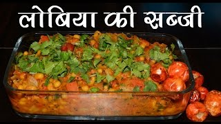 Lobia Ki Sabzi, Lobia Curry Recipe, Lobia Masala, Black Eye Beans Curry,