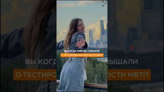 А какой тип личности у вас? Пишите в комментариях ☺️ #bts #южнаякорея #chikotravel