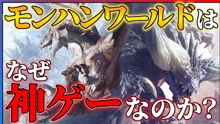 【空前の再ブーム】今こそ語りたい！モンハンワールドが神ゲーな理由！！【MHW:IB】【モンハンワイルズ】