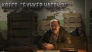 Escape from Tarkov / Тарков # Прапор КВЕСТ: "Бункер Часть 2"