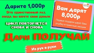 "Дари ПОЛУЧАЙ" ~ Уникальная система подарков ~ Миллионер не тот кто ждёт, а тот кто действует.