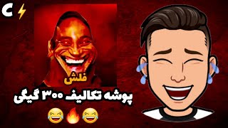 ری اکشن به میم های آقای شگفت انگیز #2 😂