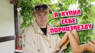 Я купил порнозвезду по цене дешевого коньяка