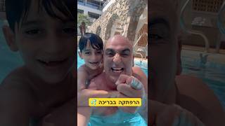 הרפתקה בבריכה 💦 #יובלהמבולבל #בריכה #הרפתקה