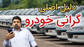 دلیل اصلی گرانی خودرو