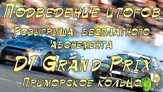 Подведение итогов розыгрыша  бесплатного абонемента на D1 Grand Prix Приморское кольцо