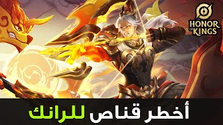 أخطر قناص انصحك بيه🔥| اونر اوف كينغز | Honor of Kings Hou Yi