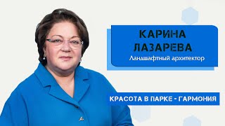 КАРИНА ЛАЗАРЕВА: "Красота в парке — гармония"