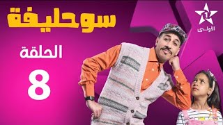 Souhlifa 2 - Ep 8 سوحليفة 2 - حلقة