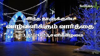 இன்றைய நாளுக்கான "வாழ்வளிக்கும் வார்த்தை" | சனிக்கிழமை | 23/12/2023