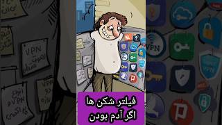 اگر آدم بودن چی می شد 🤣😜❌ کلیپ خنده دار #shorts